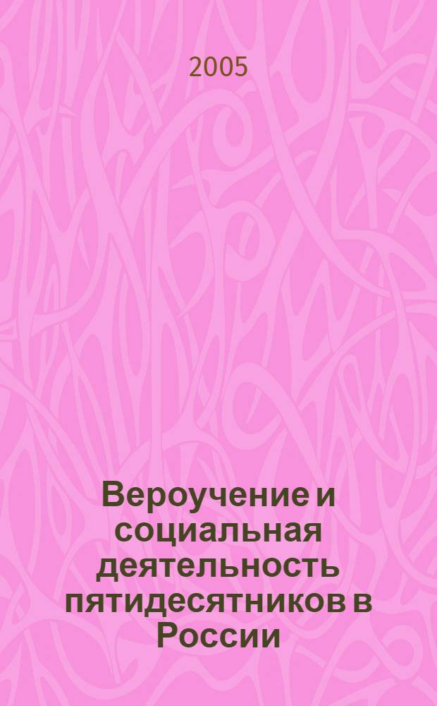 Вероучение и социальная деятельность пятидесятников в России : автореф. дис. на соиск. учен. степ. канд. филос. наук : специальность 09.00.13 <Религиоведение, филос. антропология, философия культуры>