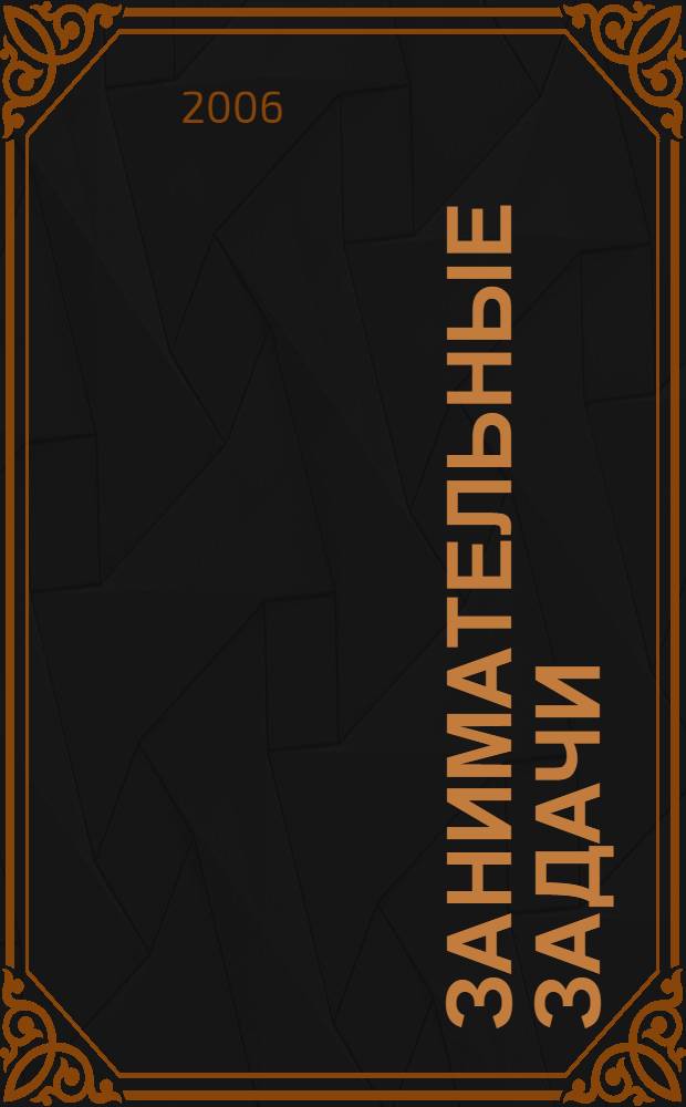 Занимательные задачи : для детей и их родителей