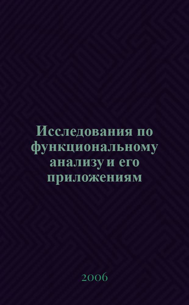 Исследования по функциональному анализу и его приложениям = Studies on Functional Analysis and Its Applications : сборник трудов