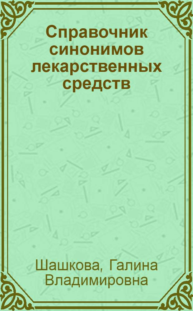 Справочник синонимов лекарственных средств