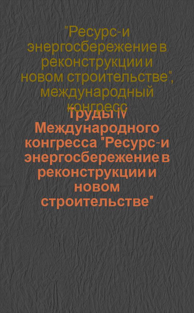 Труды IV Международного конгресса "Ресурсо- и энергосбережение в реконструкции и новом строительстве", Новосибирск, 10 февраля 2004 г.