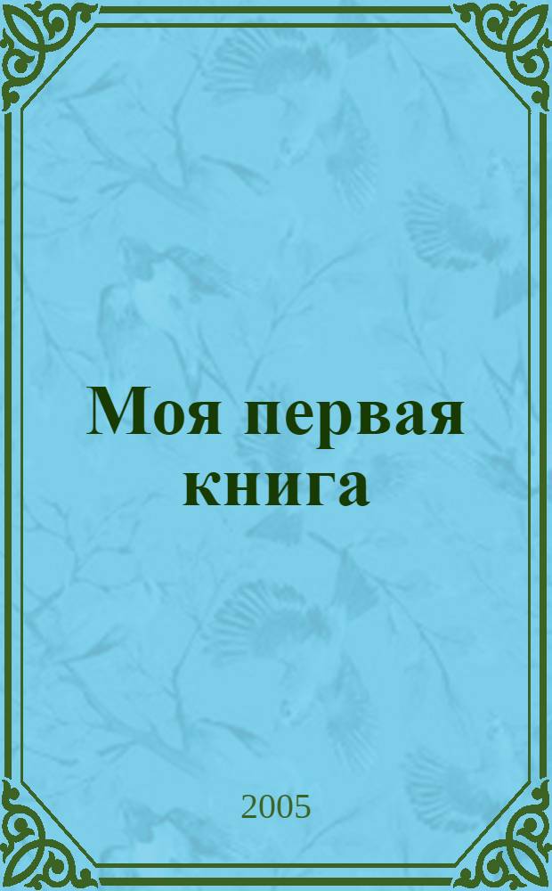 Моя первая книга : самая любимая : от 6 месяцев до 3 лет