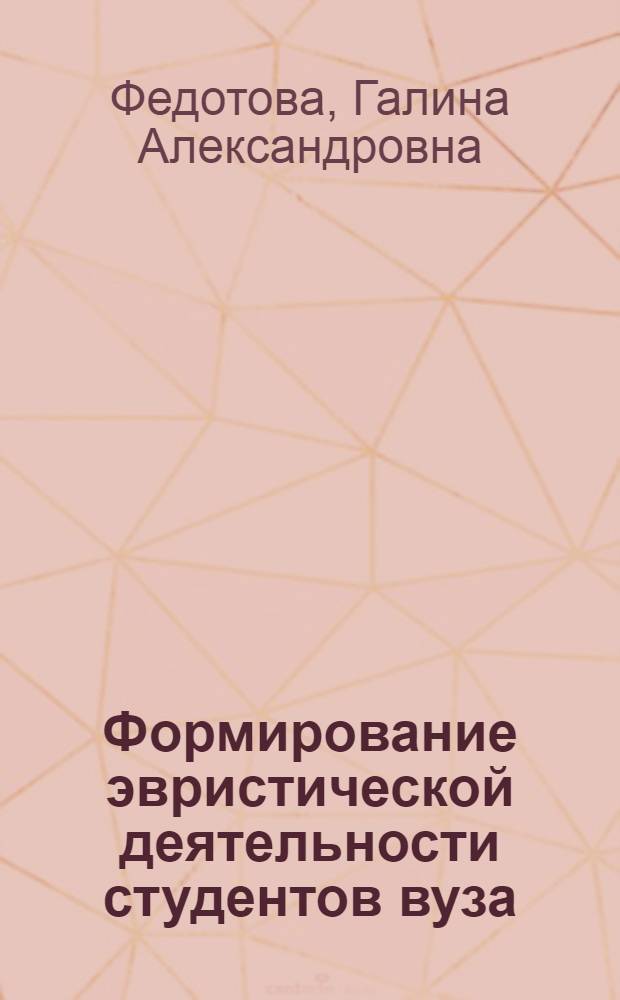 Формирование эвристической деятельности студентов вуза : монография