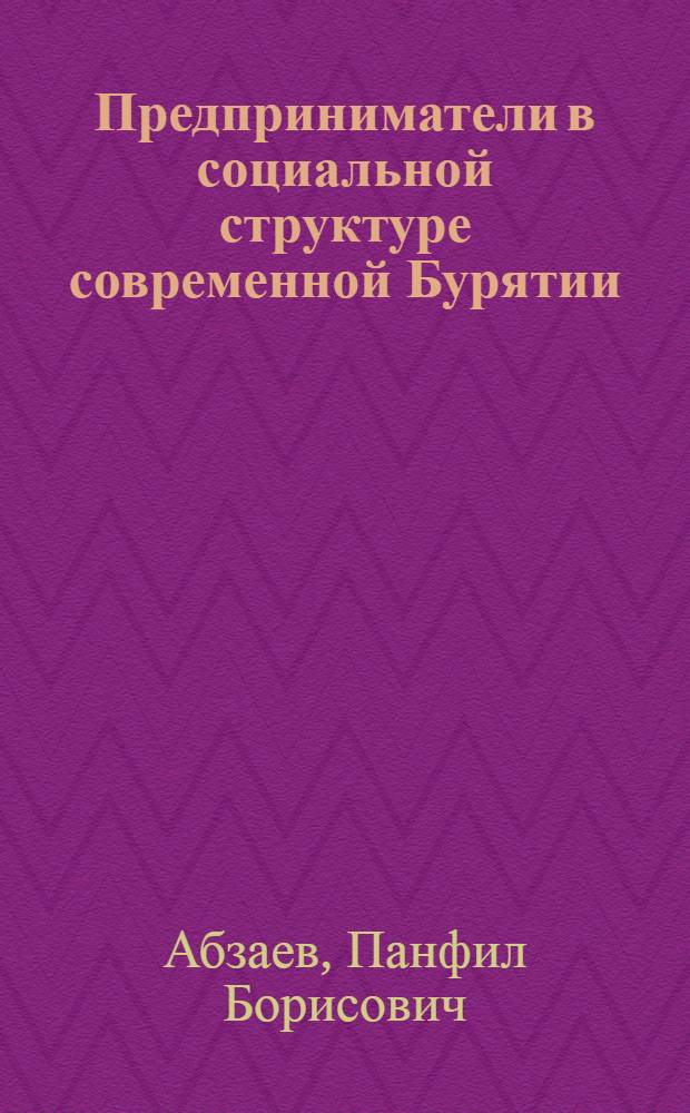 Предприниматели в социальной структуре современной Бурятии