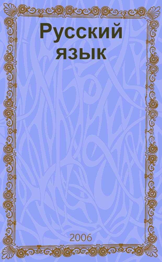 Русский язык: подготова к экзамену. Практикум