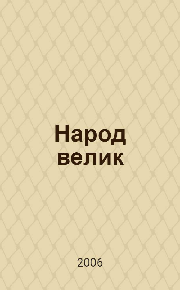 Народ велик: он - музыкален, он - философ и поэт