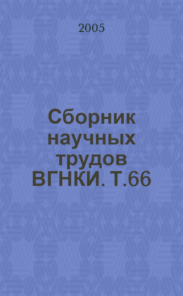 Сборник научных трудов ВГНКИ. Т.66