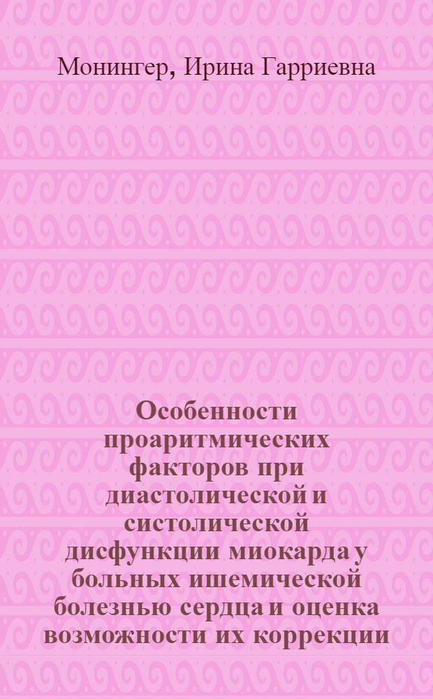 Особенности проаритмических факторов при диастолической и систолической дисфункции миокарда у больных ишемической болезнью сердца и оценка возможности их коррекции : автореф. дис. на соиск. учен. степ. к.м.н. : спец. 14.00.06