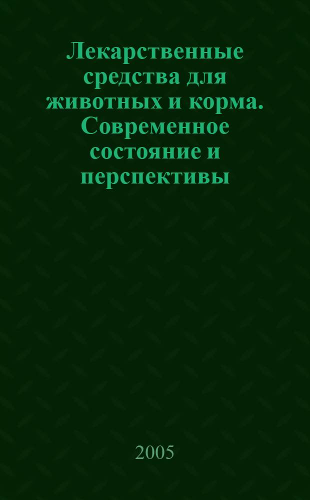 Лекарственные средства для животных и корма. Современное состояние и перспективы : тезисы докладов всероссийской конференции, 14-15 февраля 2006 года