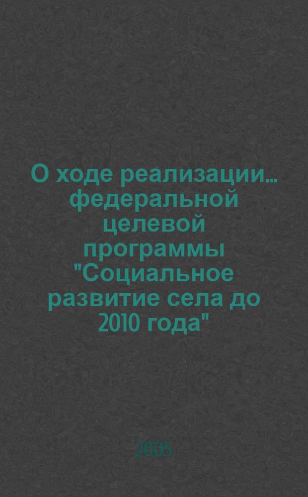 О ходе реализации ... федеральной целевой программы "Социальное развитие села до 2010 года". ... в 2004 году ....