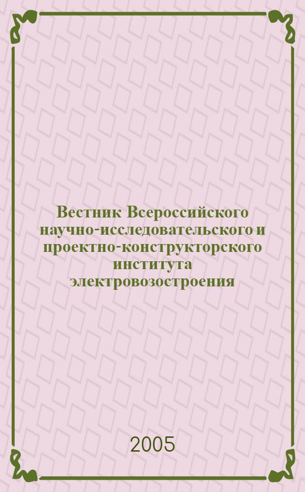 Вестник Всероссийского научно-исследовательского и проектно-конструкторского института электровозостроения. 2(49)