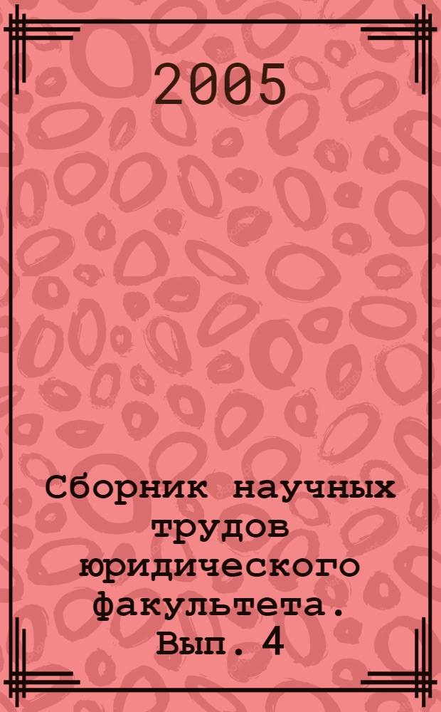 Сборник научных трудов юридического факультета. Вып. 4
