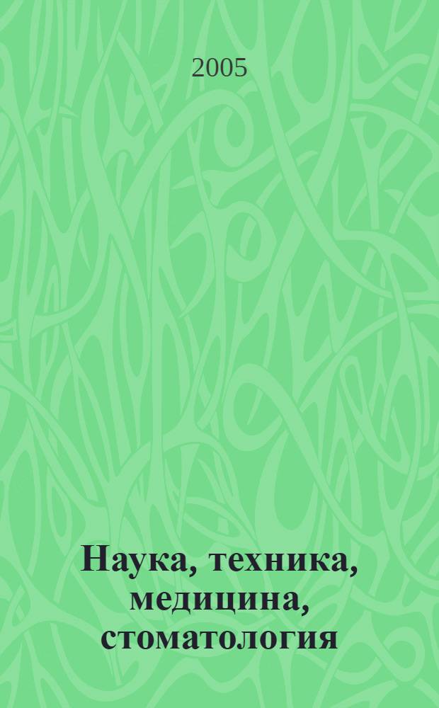 Наука, техника, медицина, стоматология: измерение и проецирование реального объема во всех принятых системах координат