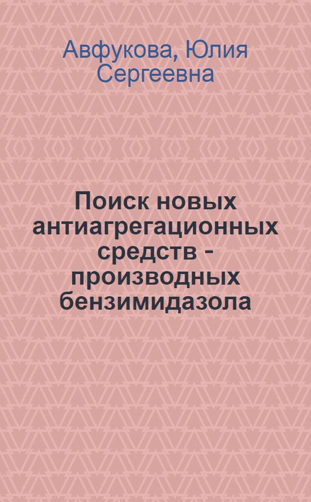 Поиск новых антиагрегационных средств - производных бензимидазола : автореф. дис. на соиск. учен. степ. к.м.н. : спец. 14.00.25