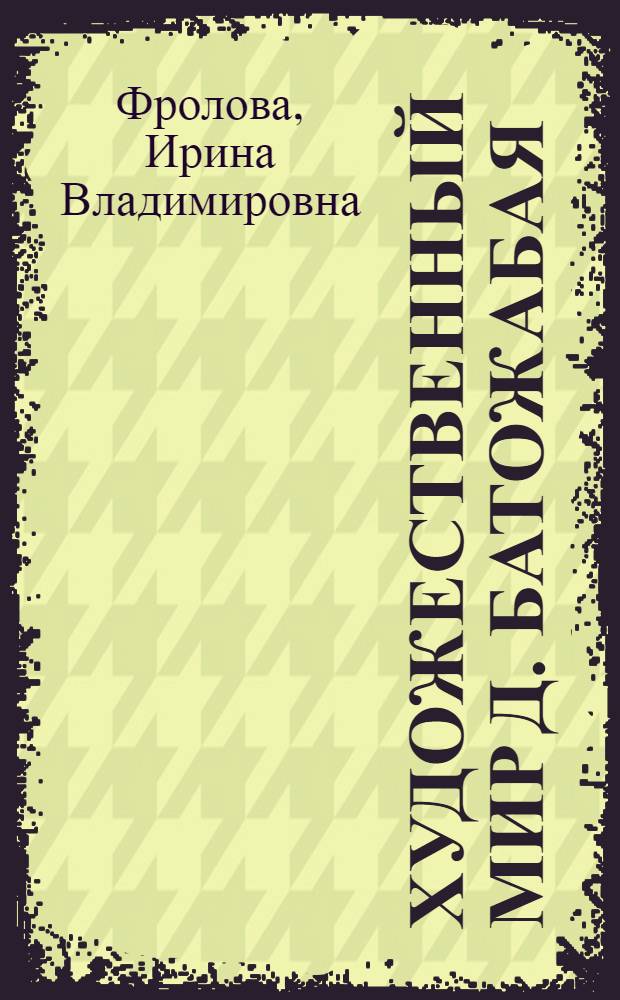 Художественный мир Д. Батожабая