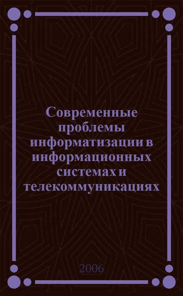 Современные проблемы информатизации в информационных системах и телекоммуникациях. Вып. 11
