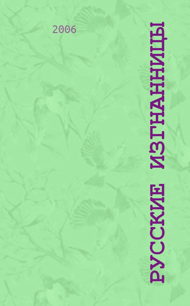 Русские изгнанницы : новеллы