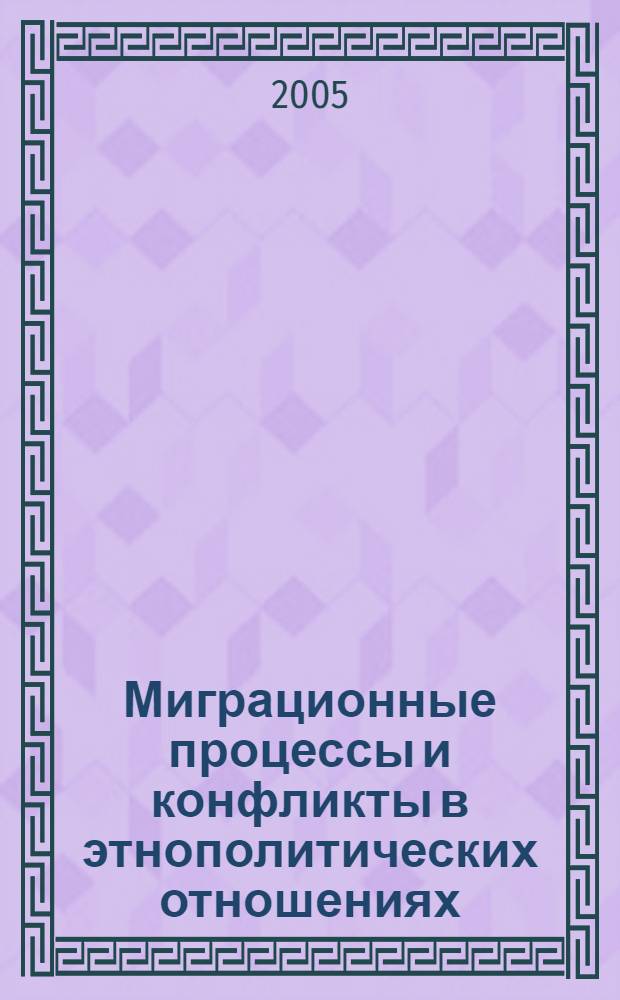 Миграционные процессы и конфликты в этнополитических отношениях