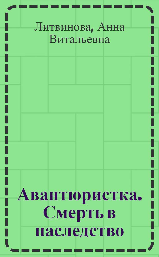 Авантюристка. Смерть в наследство : повесть