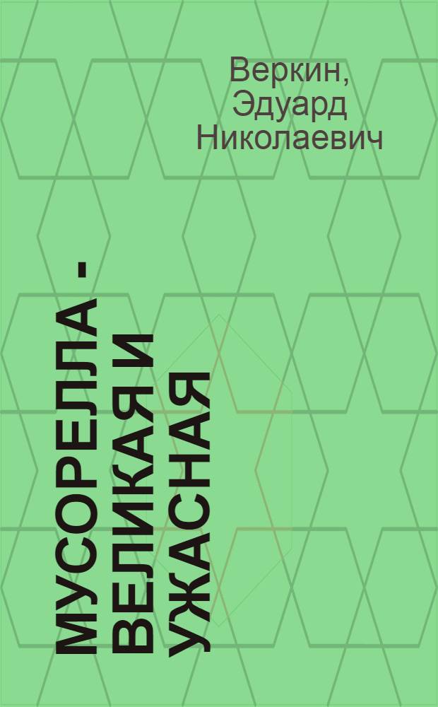 Мусорелла - великая и ужасная : повесть : для среднего школьного возраста