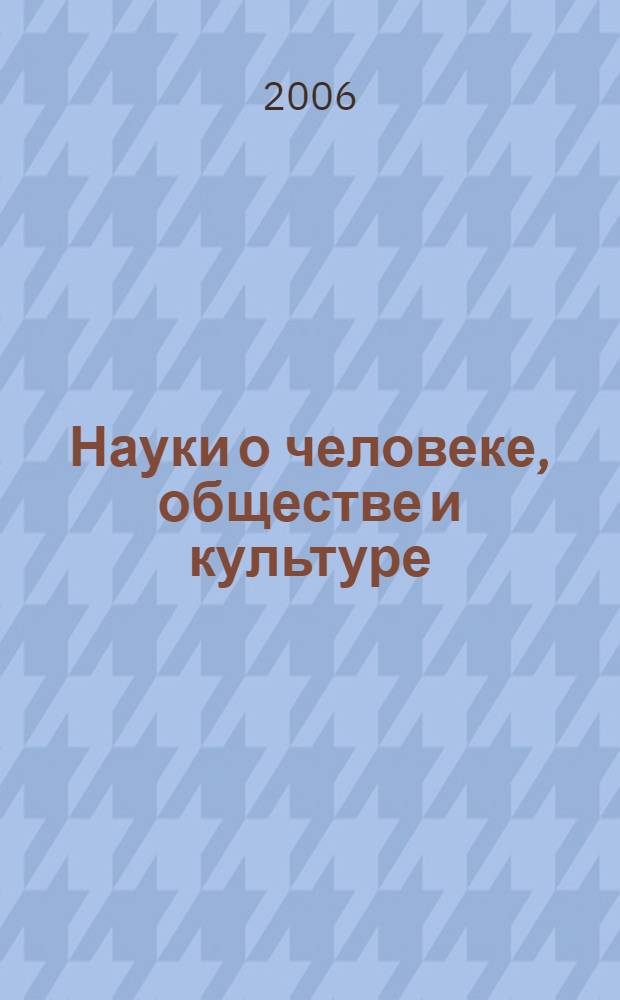 Науки о человеке, обществе и культуре: история, современность, перспективы : сб. науч. тр