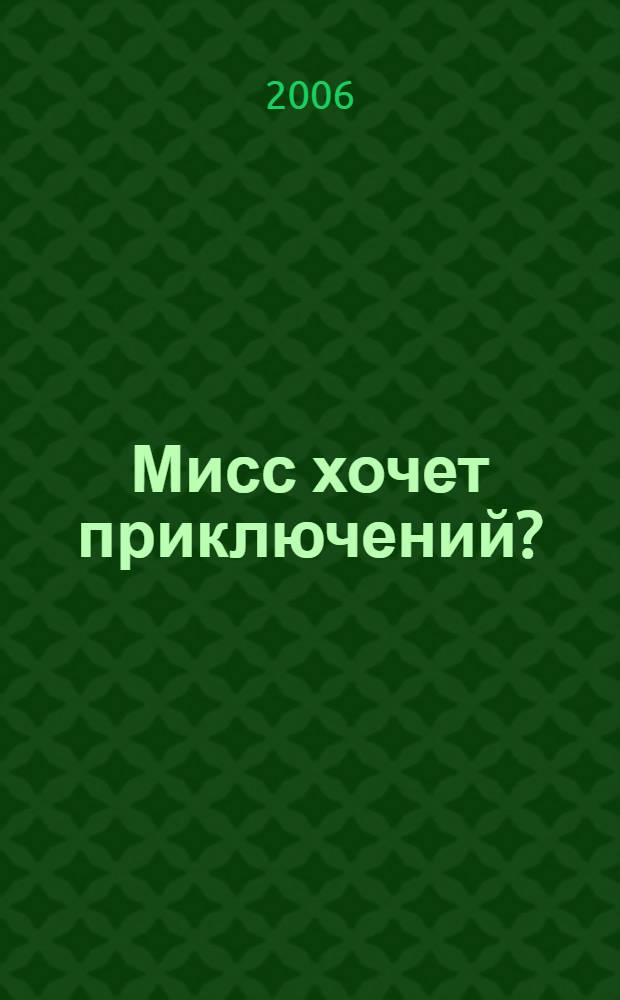 Мисс хочет приключений? : роман