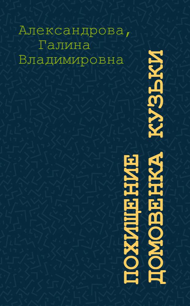 Похищение домовенка Кузьки : сказочная повесть : для младшего школьного возраста