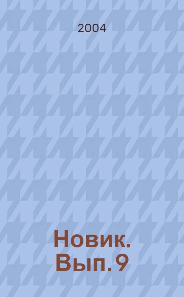 Новик. Вып. 9