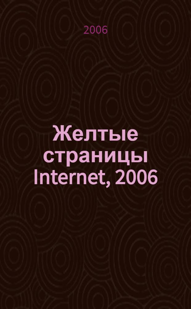 Желтые страницы Internet, 2006 : лучшие ресурсы сети : русские ресурсы