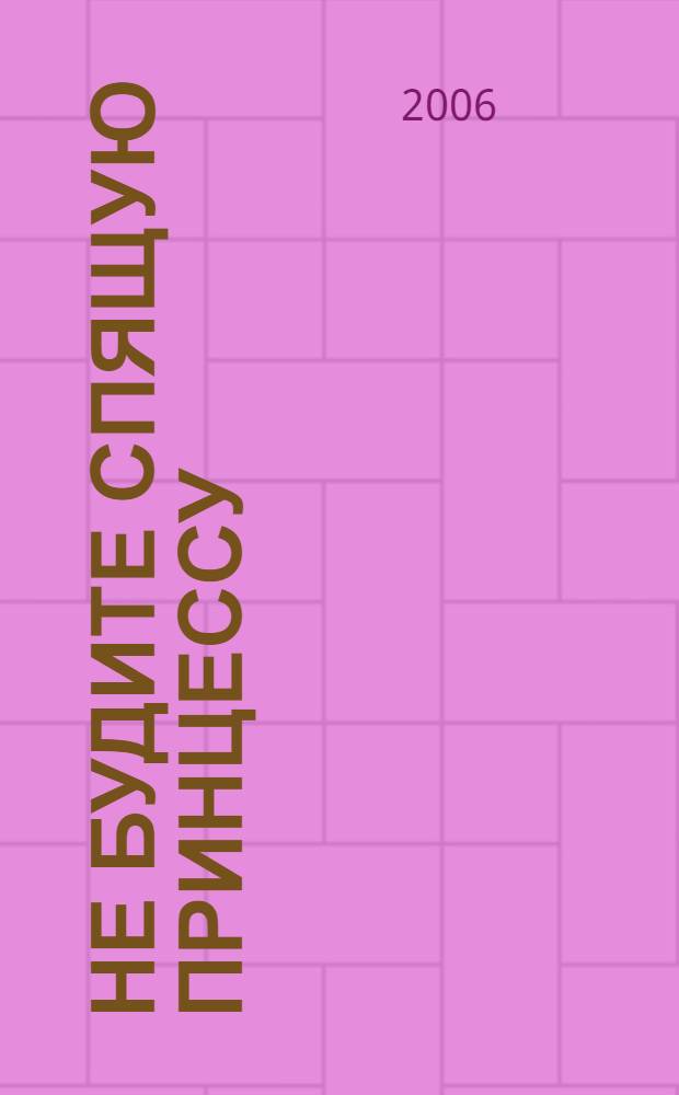 Не будите спящую принцессу : фантастический роман