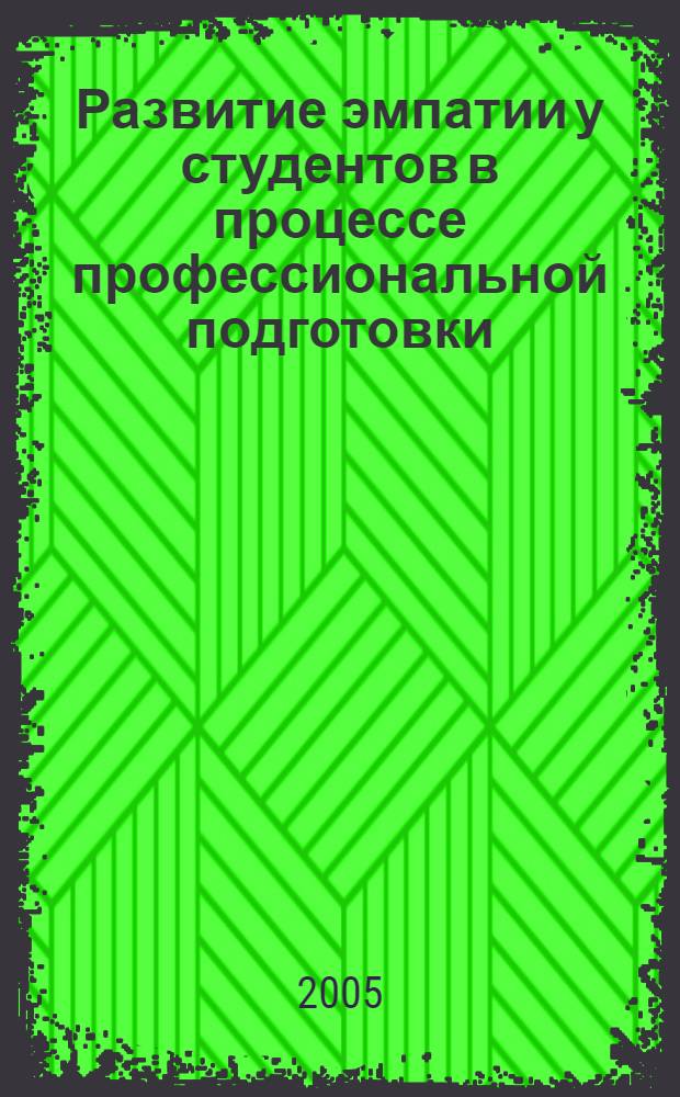 Развитие эмпатии у студентов в процессе профессиональной подготовки : методические рекомендации