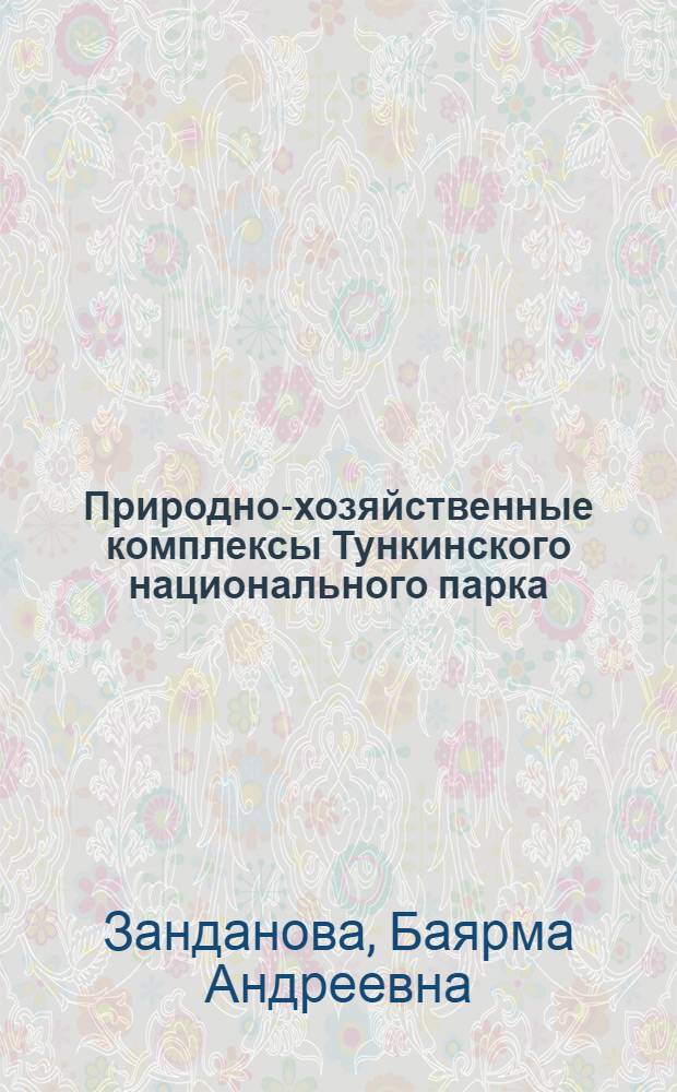 Природно-хозяйственные комплексы Тункинского национального парка
