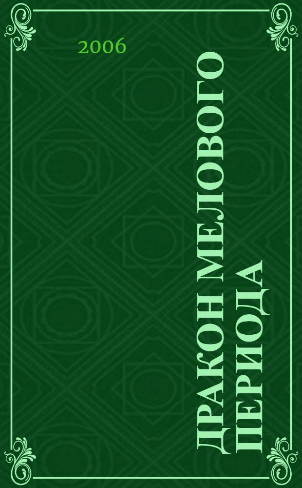 Дракон мелового периода