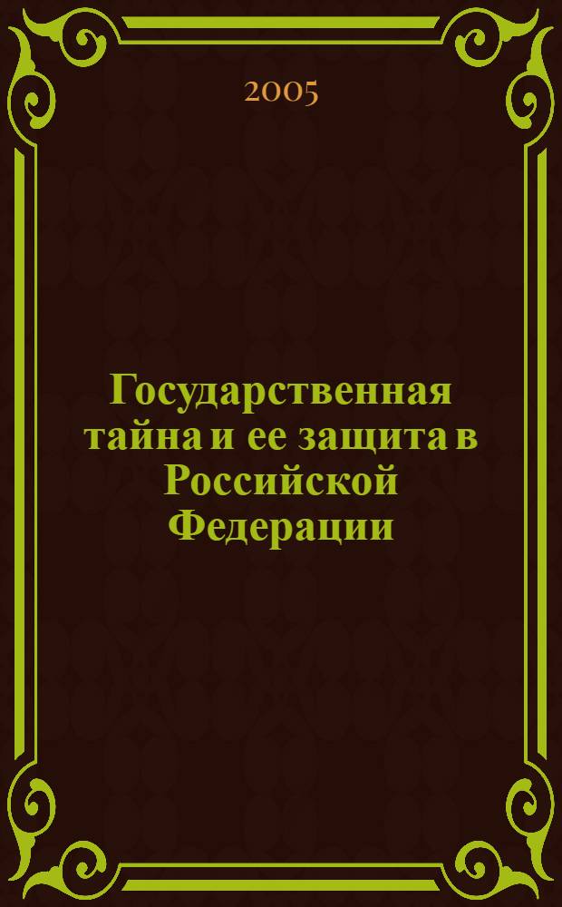 Государственная тайна и ее защита в Российской Федерации : учеб. пособие для студентов вузов, обучающихся по направлению подгот. 22010 - "Систем. анализ и упр."