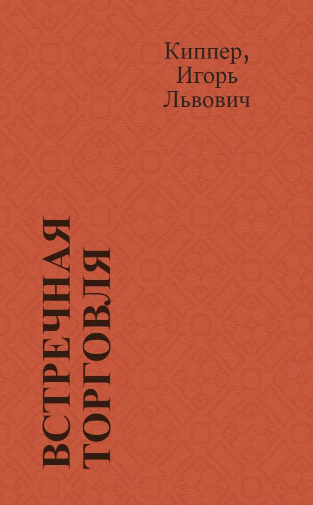 Встречная торговля: трансакционный менеджмент и контрактная логистика