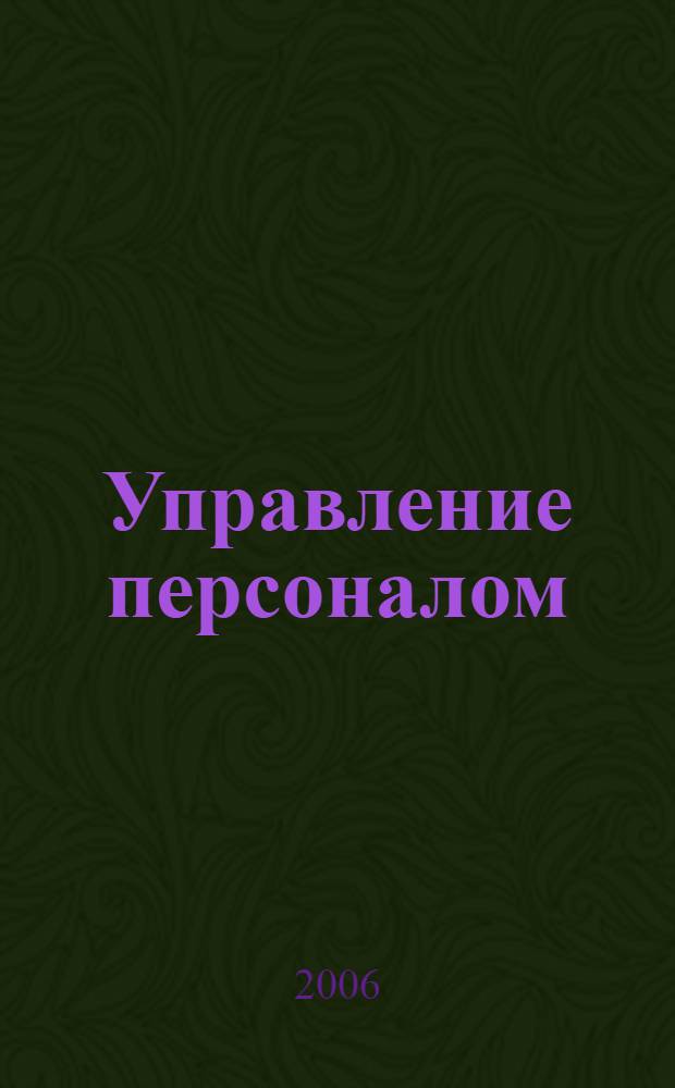 Управление персоналом = Human resource management : настольная книга менеджера : внутр. среда орг., основные положения теории менеджмента, делегирование полномочий, принятие решений, отбор персонала, ориентация новых сотрудников, , мотивация персонала, системы компенсации и стимулирования, упр. проблем. сотрудниками, эффектив. коммуникации, создание эффектив. команды, тайм-менеджмент, стресс-менеджмент, упр. изм., обучение и обучающая орг., лидерство