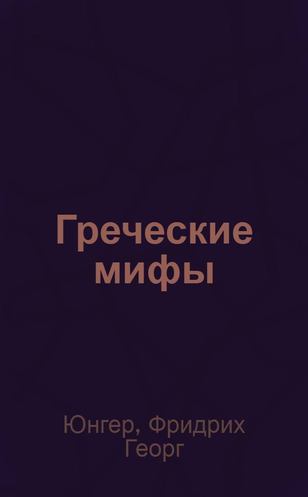 Греческие мифы = Griechische Mythen