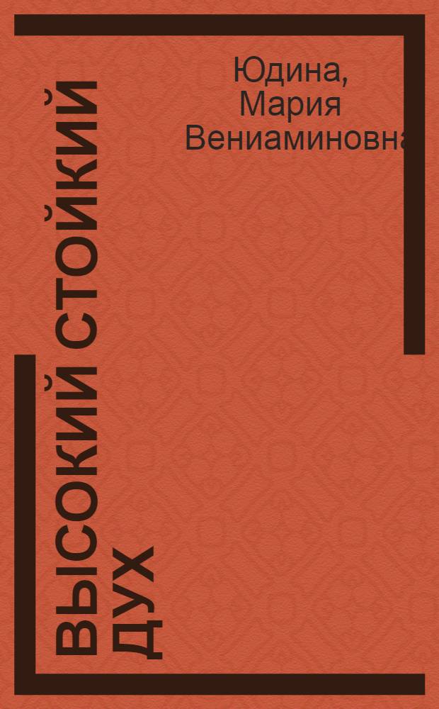 Высокий стойкий дух : переписка 1918-1945 гг