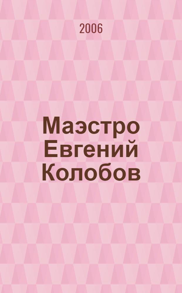 Маэстро Евгений Колобов : альбом
