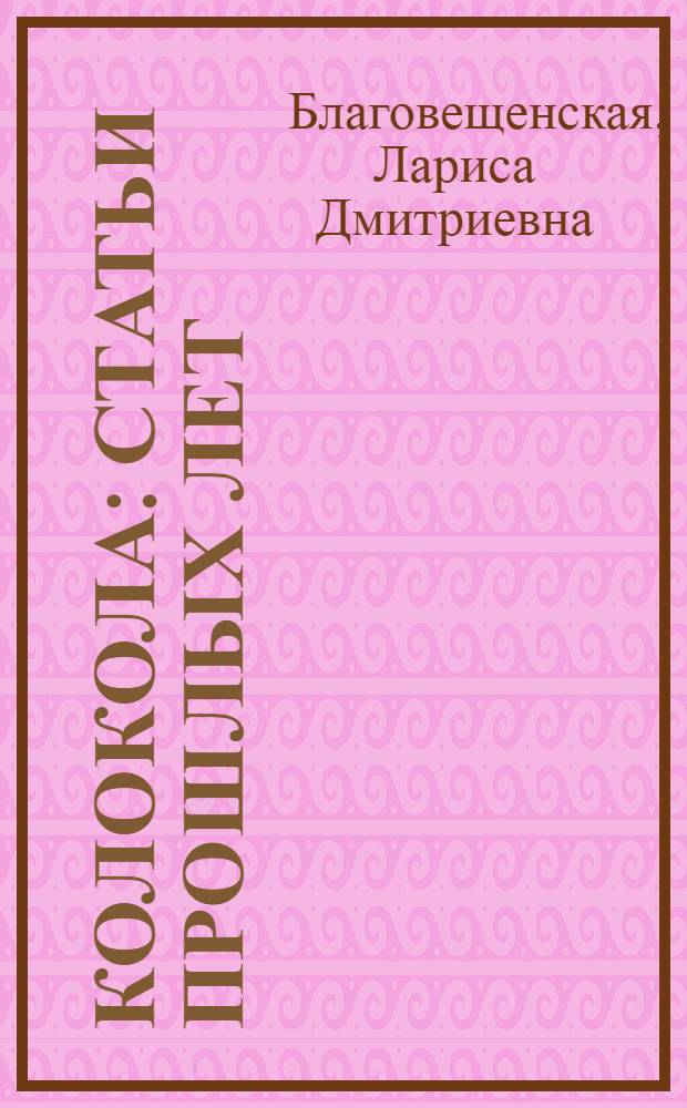 Колокола : статьи прошлых лет