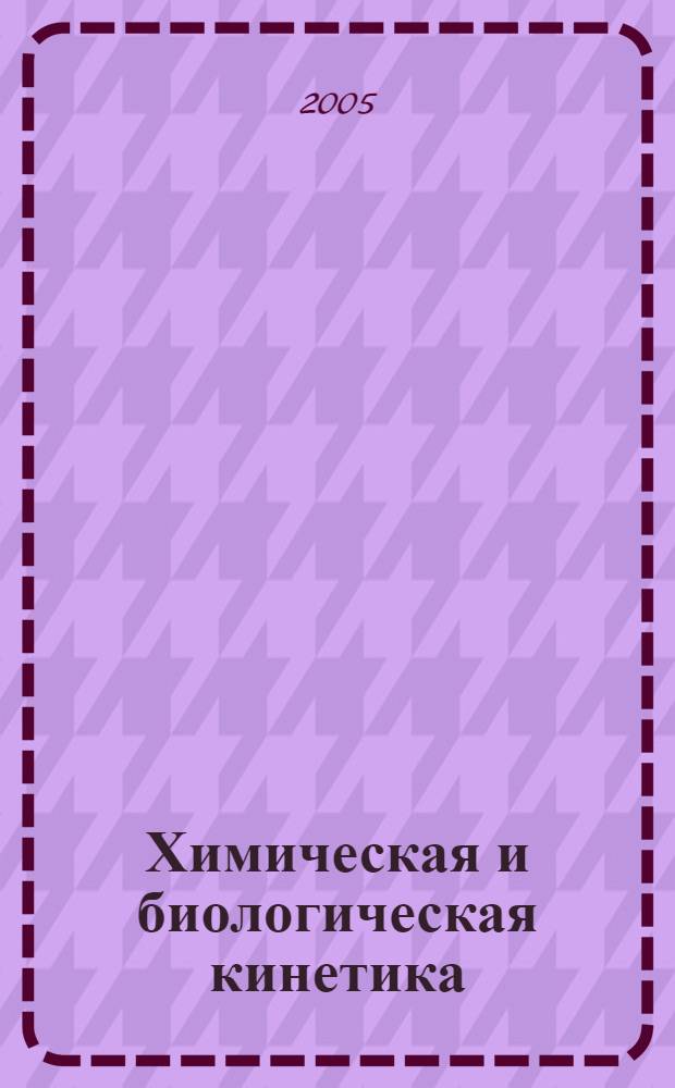 Химическая и биологическая кинетика : избранные труды : в 2 т