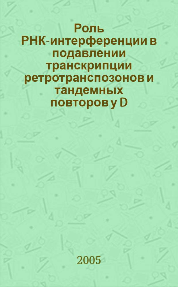 Роль РНК-интерференции в подавлении транскрипции ретротранспозонов и тандемных повторов у D. melanogaster : автореф. дис. на соиск. учен. степ. канд. биол. наук : спец. 03.00.03