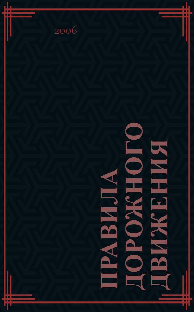 Правила дорожного движения (сборник документов). По состоянию на 1 января 2006 года