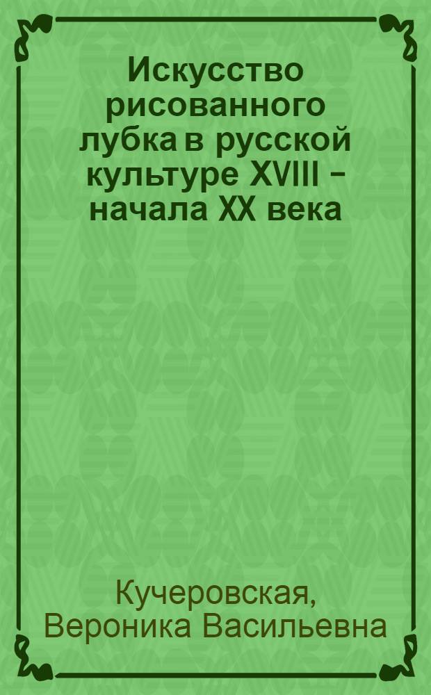 Искусство рисованного лубка в русской культуре ХVIII - начала XX века : автореф. дис. на соиск. учен. степ. к.иск. : спец. 17.00.04