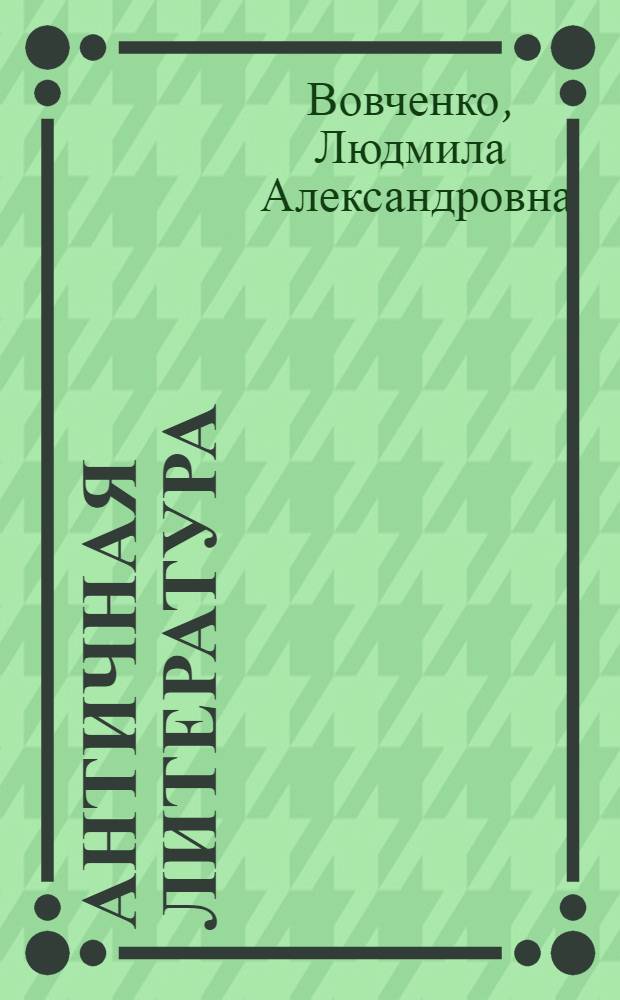 Античная литература : учебно-методическое пособие для студентов институтов культуры
