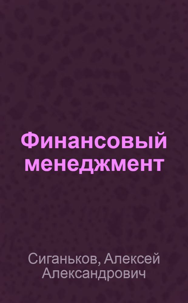 Финансовый менеджмент : курс лекций