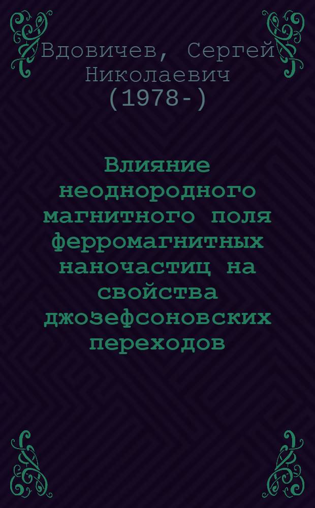 Влияние неоднородного магнитного поля ферромагнитных наночастиц на свойства джозефсоновских переходов : автореф. дис. на соиск. учен. степ. к.ф.-м.н. : спец. 01.04.07