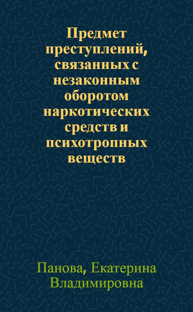 Предмет преступлений, связанных с незаконным оборотом наркотических средств и психотропных веществ : автореф. дис. на соиск. учен. степ. к.ю.н. : спец. 12.00.08