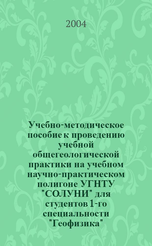 Учебно-методическое пособие к проведению учебной общегеологической практики на учебном научно-практическом полигоне УГНТУ "СОЛУНИ" для студентов 1-го специальности "Геофизика"