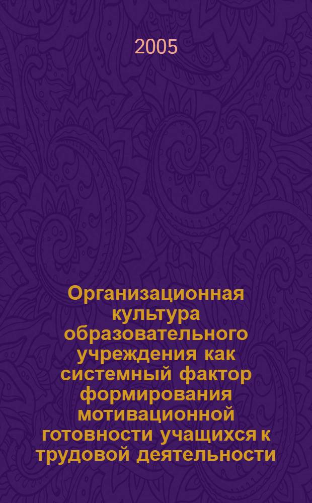 Организационная культура образовательного учреждения как системный фактор формирования мотивационной готовности учащихся к трудовой деятельности : автореф. дис. на соиск. учен. степ. к.социол.н. : спец. 22.00.08